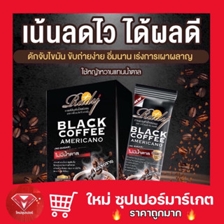 🔥ถูกสุด🔥กาแฟ ราดี้ อเมริกาโน่ คอฟฟี่ ช่วยลดไขมันส่วนเกิน คุมหิว อิ่มนาน ไม่กินจุกจิก หุ่นสวย สุขภาพดี (ไม่มีน้ำตาล)