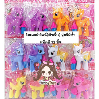 PONY ม้าโพนี่ โมเดล ม้ายูนิคอร์น สูง7CM  สุ่มสี/แบบ มีซ้ำ แพ็คมี 12 ชิ้น