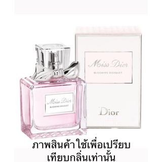 หัวน้ำหอมกลิ่นBLOOMING BOUQUET(มิส ดิออร์) หัวน้ำหอมแท้100% หัวน้ำหอมใส่สบู่ หัวน้ำหอมใส่ครีม ใส่โลชั่น ขนาด30ML-100ML