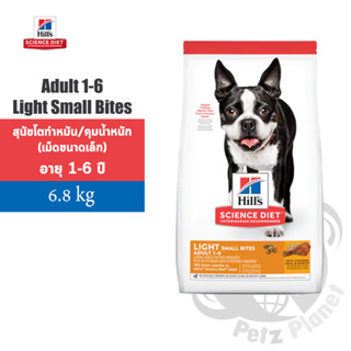 Hills Science Diet Adult 1-6 Light Small Bites อาหารสุนัขสูตรควบคุมน้ำหนัก/หลังทำหมัน (เม็ดขนาดเล็ก) ขนาด6.8กก.