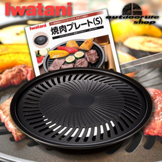 IWATANI YAKINIKU PLATE SMALL เตาปิ้งย่าง