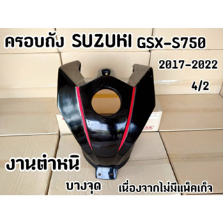 ขายโล๊ะ ครอบถัง ไม่รู้รุ่น  งานมีตำหนิบางจุด เนื่องจากไม่มีแพ๊คเก็จ