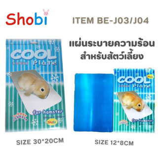 Shobi-BE-J03 /BE-J04 แผ่นระบายความร้อนสำหรับสัตว์เลี้ยง⚡แผ่นเย็นกระต่าย แฮมเตอร์ ⚡