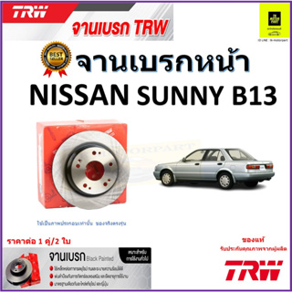 TRW จานดิสเบรค จานเบรคหน้า นิสสัน ซันนี่,Nissan Sunny B13 จานเบรคคุณภาพสูง ราคา/คู่ สินค้ารับประกัน จัดส่งฟรี