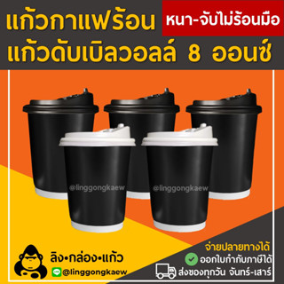 [50ใบ] ดำเงา แก้วกาแฟร้อน กระดาษดับเบิ้ลวอลล์ Double Wall 2ชั้น 8oz สุดถูก linggongkaew