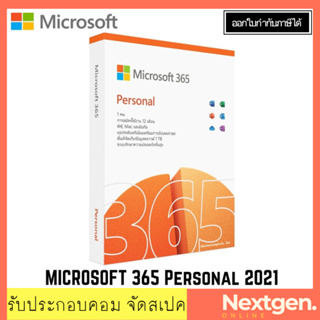365 Personal 2021 (QQ2-01398).ใช้งานได้ 12 เดือน สินค้าใหม่ พร้อมส่ง แท้ 100% Office 365