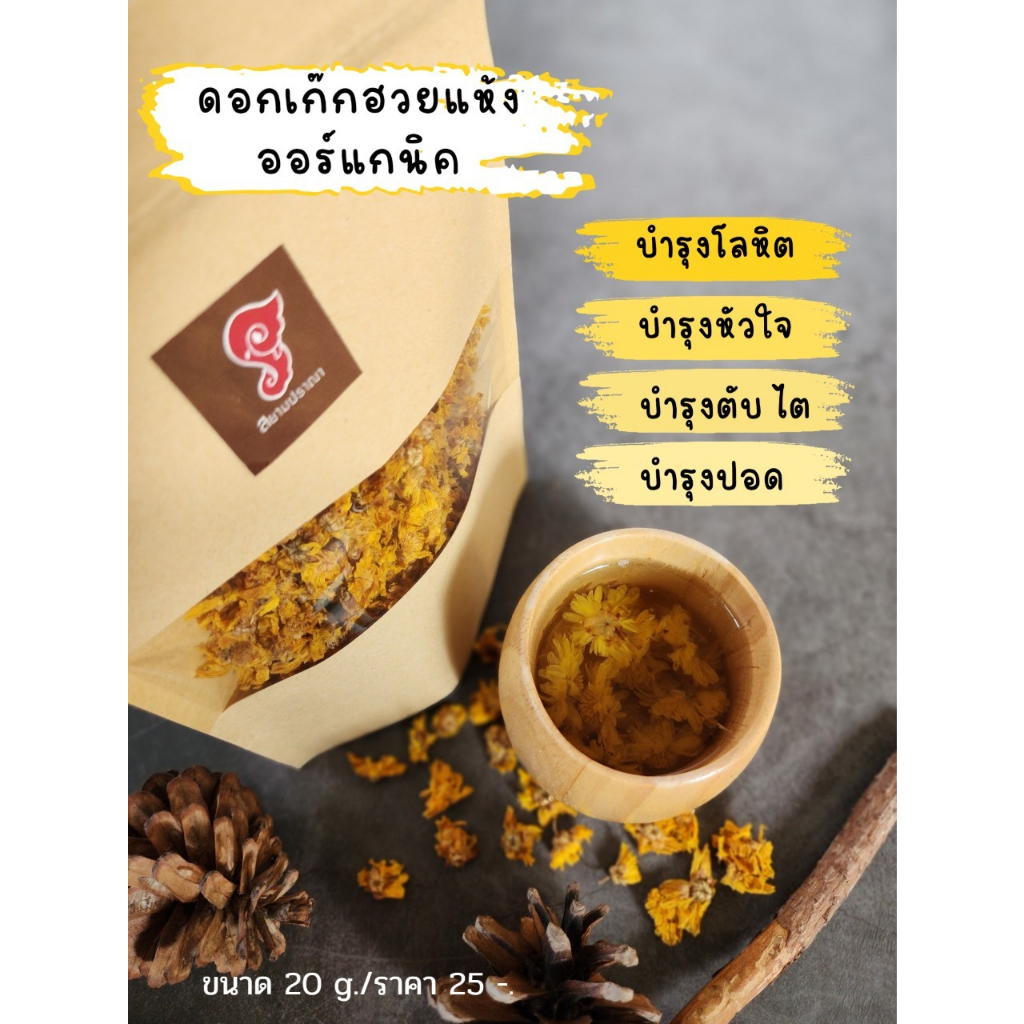 เก๊กฮวย ขนาด 20,40กรัม เก๊กฮวยออร์แกนิค ปลอดสารพิษ ตราสยามปราณา - รูปที่ 4