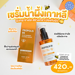 (พร้อมส่ง )Some By Mi Propolis B5 Glow Barrier Calming Serum 50ml(ธรรมดา)