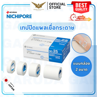 【พร้อมส่ง】 NICHIBAN Nichipore Surgical Tape สก๊อตเทปปิดแผล เยื่อกระดาษ สำหรับติดผ้าก๊อซ แบบกล่อง