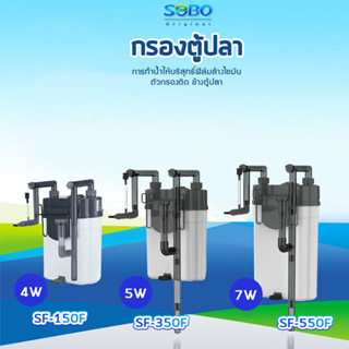 SOBO SF-150F /SF-350F / SF-550F /  กรองน้ำตู้ปลานอกตู้ กรองน้ำตู้ปลาแขวน ข้างของตู้ปลา แบบแขวน ติดผนังตู้ปลา   กรองไขมัน