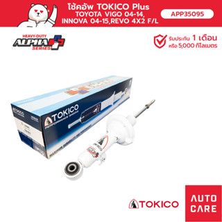 โช้คอัพ TOKICO อัลฟ่า คู่หน้า TOYOTA VIGO 04-14,INNOVA 04-15,REVO 4X2 ขนาดใหญ่ขึ้นพิเศษชนิดแก