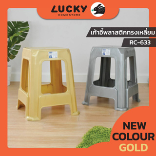 LUCKY HOME เก้าอี้พลาสติกทรงเหลี่ยม RC-633 (S) ขนาด (กว้างxยาวxสูง) 28.5 x 40 x 48 cm