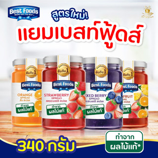 🍓 Best Foods เบสท์ฟู้ด แยม สตรอเบอร์รี่ / ส้ม / มิกซ์เบอร์รี่ / ผลไม้รวม ขนาด 340 กรัม 🍊🍓