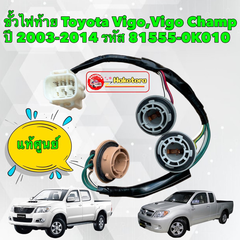 ขั้วไฟท้าย Toyota Vigo Vigo Champ (81555-0K010) ของแท้100% สินค้ามือ2 สภาพ 90%