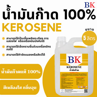 น้ำมันก๊าดแท้ 100%  ตรา BK (Kerosene BK Band) ขนาด  5 ลิตร