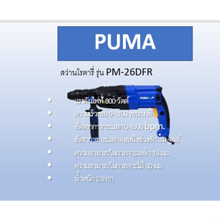 PUMA สว่านโรตารี่ รุ่น PM-26DFR 800วัตต์ (อุปกรณ์แถมครบชุด) เจาะไม้ เจาะคอนกรีต 30มม. สว่าน สกัด เครื่องเจาะ