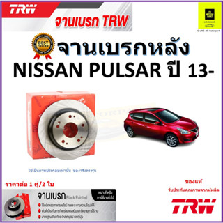 TRW จานดิสเบรค จานเบรคหลัง นิสสัน พัลซ่าร์, Nissan Pulsar ปี 13- จานเบรคคุณภาพสูง ราคา/คู่ สินค้ารับประกัน จัดส่งฟรี