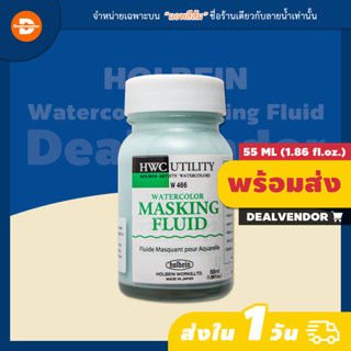 กาวกั้นสีน้ำ Holbein Masking Fluid แบบขวด ขนาด 55ml