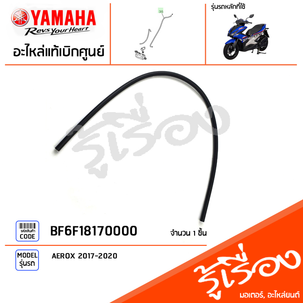 BF6F18170000 ท่อน้ำยาหล่อเย็น แท้เบิกศูนย์ YAMAHA AEROX 2017-2020