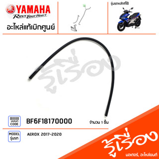 BF6F18170000 ท่อน้ำยาหล่อเย็น แท้เบิกศูนย์ YAMAHA AEROX 2017-2020