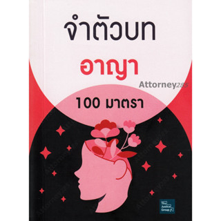 จำตัวบทอาญา 100 มาตรา