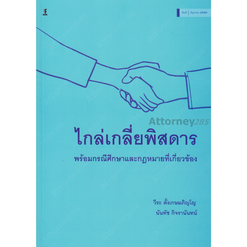 ไกล่เกลี่ยพิสดาร พร้อมกรณีศึกษาและกฎหมายที่เกี่ยวข้อง วีระ ตั้งเกษมภิญโญ, นันทัช กิจรานันทน์