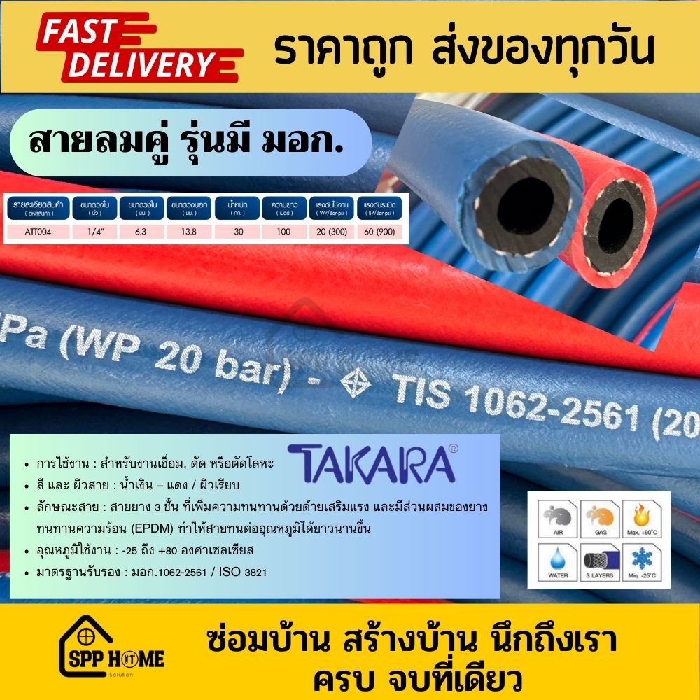 TAKARA สายลมคู่ สายเชื่อมตัดโลหะด้วยแก๊ส 1/4" มีมอก. สายสีน้ำเงิน-แดง ทนร้อน ทนลามไฟ 5/10/15/20/30 ม.