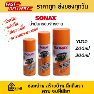 Sonax น้ำมันอเนกประสงค์ กัดสนิม ไล่ความชื้น หล่อลื่น น้ำมันครอบจักรวาล ขนาด200/300ml