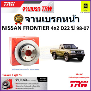 TRW จานดิสเบรค จานเบรคหน้า นิสสัน ฟรอนเทีย,Nissan Frontier 4x2 D22 ปี 98-07 คุณภาพสูง ราคา/คู่ สินค้ารับประกัน จัดส่งฟรี