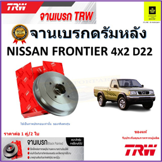 TRW จานดิสเบรค จานเบรคดรัมหลัง นิสสัน ฟรอนเทีย,Nissan Frontier 4x2 D22จานเบรคคุณภาพสูง ราคา/คู่ สินค้ารับประกันจัดส่งฟรี