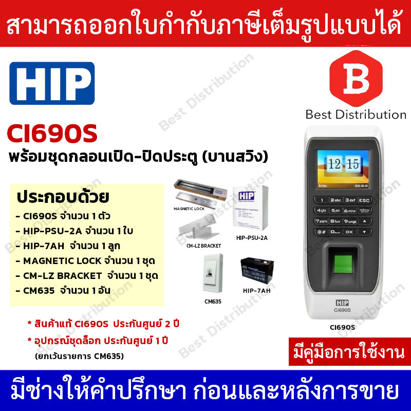 HIP รุ่น Ci690S เครื่องสแกนลายนิ้วมือ อ่านบัตร และรหัสผ่าน  (พร้อมอุปกรณ์ควบคุมการเปิด-ปิดประตู)