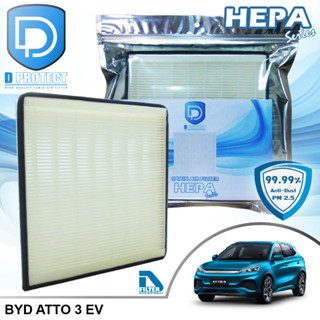 กรองแอร์ BYD Atto 3 HEPA (Hepa Series) By D Filter (ไส้กรองแอร์รถยนต์)