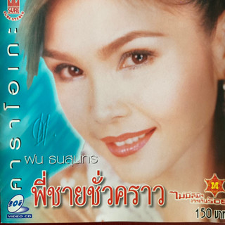 VCD ฝน ธนสุนทร ชุด พี่ชายชั่วคราว