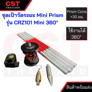 ชุดเป้าวัดระยะ แบบ Mini Prism รุ่น CRZ101 Mini 360° Prism Set