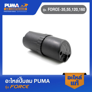 PUMA ฝาครอบคอนเดนเซอร์  อะไหล่ปั๊มลม รุ่น FORCE-35,55,120,160