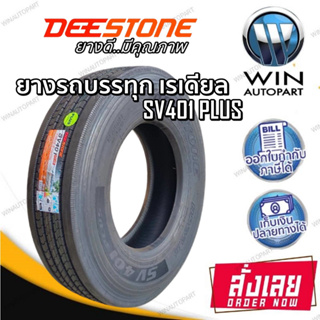 ยางรถบรรทุก เรเดียล TBR ยี่ห้อ DEESTONE รุ่น SV401 Plus ขนาด 11R22.5