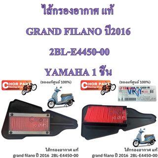 ไส้กรองอากาศ แท้ GRAND FILANO ปี2016 2BL-E4450-00 YAMAHA 1 ชิ้น