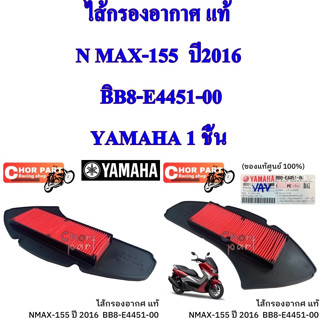 ไส้กรองอากาศ แท้ NMAX-155 ปี 2016 BB8-E4451-00 YAMAHA 1 ชิ้น