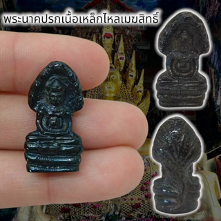 nachariti02พระนาคปรกเนื้อเมฆสิทธิ์ สมบัติเหล็กไหลพญานาค ขนาดประมาณ3cm.บูชาอาราธนาทำน้ำมนต์ได้หรือพกติดตัวเป็นมงคลยิ่ง