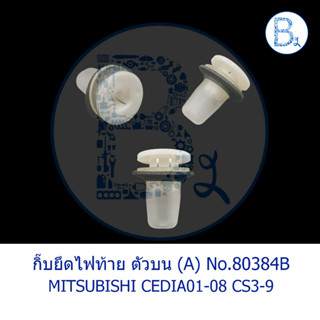 BX473-BX474 **อะไหล่แท้** กิ๊บล็อกไฟท้าย MITSUBISHI CEDIA01-08 CS3-9