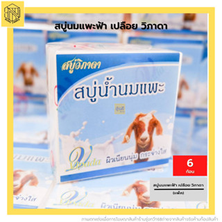 สบู่นมเพะฟ้า วิภาดา (แพค 6 ก้อน) 🐐 สบู่ ตราวิภาดา สบู่นมเเพะ สบู่แพะฟ้า