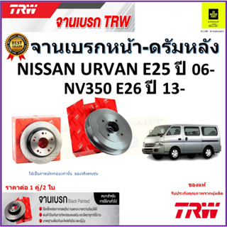 TRW จานดิสเบรค จานเบรคหน้า-ดรัมหลัง นิสสัน,เอ็นวี350,Nissan Urvan E25 ปี 06-,NV350 E26 ปี 13- ราคา/คู่ รับประกัน ส่งฟรี