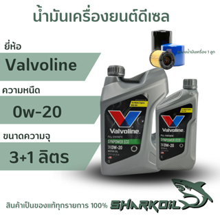 น้ำมันเครื่องเบนซิน Valvoline ซินพาวเวอร์ ECO 0w-20 / 3+1ลิตร  พร้อมกรองเครื่อง 1ลูก