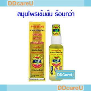 หงส์ไทย สเปรย์น้ำมันไพร บรรเทาอาการปวดเมื่อย (30 ซีซี) ยาน้ำมันสเปรย์สมุนไพร ยาน้ำมันไพรเคี่ยวสด