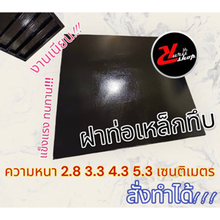 ฝาท่อ เหล็ก หน้าทึบ ขนาด 40x40 เซนติเมตร เลือกความหนาของฝาท่อได้