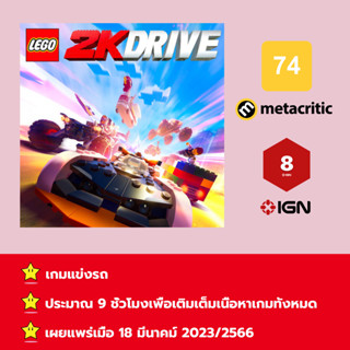 [บัญชีสำหรับเช่าเกมส์] ให้คุณได้เล่นภายใน 1 ปี; LEGO 2K Drive; เกมใหม่วางจำหน่ายวันที่ 18 พฤษภาคม 2023/2566