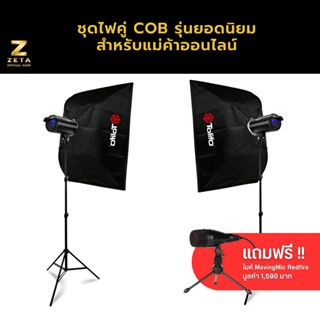 เซ็ตไฟสตูดิโอ ไฟคู่ COB 100w Softbox 75x100 ขาตั้ง 2 ม. ZETA Studio Set COB Light 100w Softbox 75x100 &amp; Light Stand 2 m