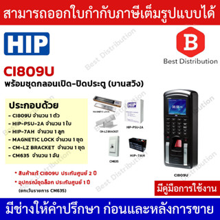 HIP เครื่องสแกนลายนิ้วมือและอ่านบัตร รุ่น Ci809U พร้อม อุปกรณ์ควบคุมประตู