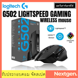 LOGITECH G502 HERO LIGHTSPEED GAMING WIRELESS Mouse เมาส์เกมมิ่ง สินค้าใหม่ พร้อมส่ง!! รับประกัน 2 ปี