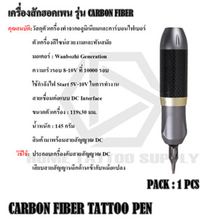 เครื่องฮอคเพนรุ่นคาร์บอนไฟเบอร์ CARBON FIBER ขนาด 240 กรัม ใช้สำหรับงานสักทั่วไป